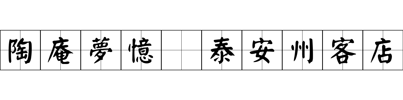 陶庵夢憶 泰安州客店